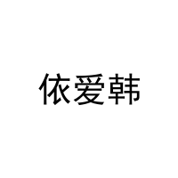 [3类]依爱韩