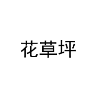 [3类]花草坪