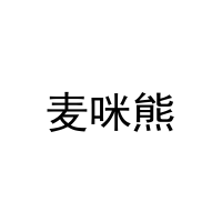 [3类]麦咪熊