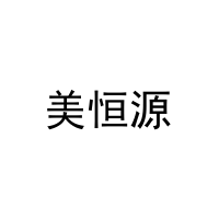 [3类]美恒源
