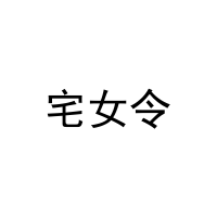 宅女令 