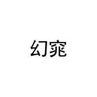[3类]幻窕