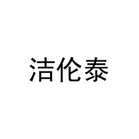 洁伦泰 