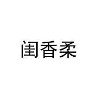[3类]闺香柔