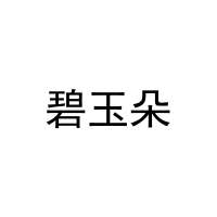 [3类]碧玉朵