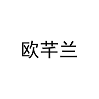 欧芊兰 