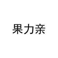 [3类]果力亲