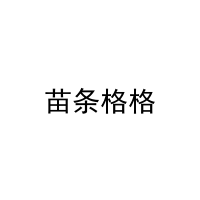 [3类]苗条格格