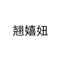 翘嬉妞 