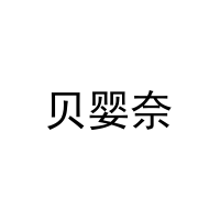[3类]贝婴奈