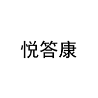 [3类]悦答康