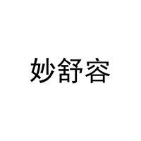 妙舒容 