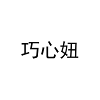[3类]巧心妞