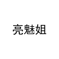 亮魅姐 
