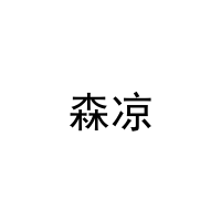 森凉 