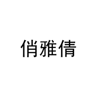 [3类]俏雅倩