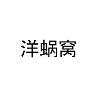 [3类]洋蜗窝
