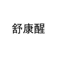 舒康醒 