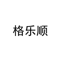 [3类]格乐顺