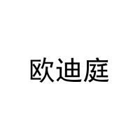 欧迪庭 