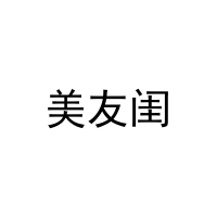 美友闺 