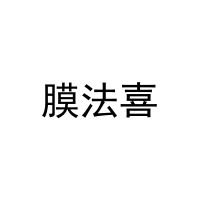 膜法喜 