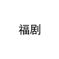 [3类]福剧