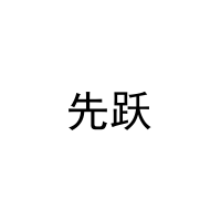 [3类]先跃