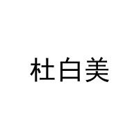杜白美 