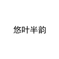 [3类]悠叶半韵