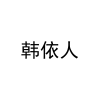 韩依人 