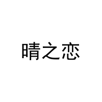 晴之恋 