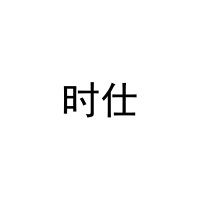 [3类]时仕