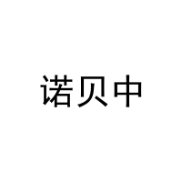 诺贝中 