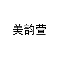 美韵萱 
