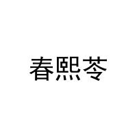 春熙苓 