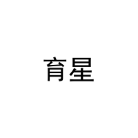 [3类]育星