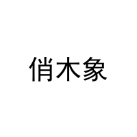 俏木象 