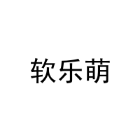 软乐萌 