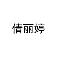 倩丽婷 