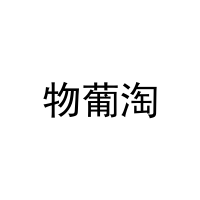 物葡淘 