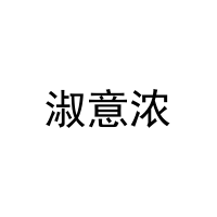 [3类]淑意浓