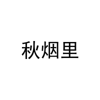 秋烟里 