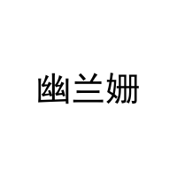 幽兰姗 