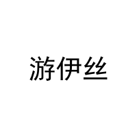 [3类]游伊丝