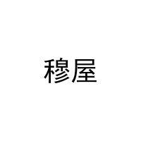 [3类]穆屋