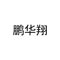 [3类]鹏华翔