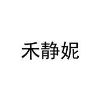禾静妮 