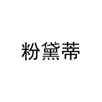 粉黛蒂 