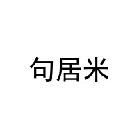 句居米 